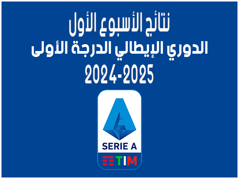 نتائج الأسبوع 1 من الدوري الإيطالي 2024-2025