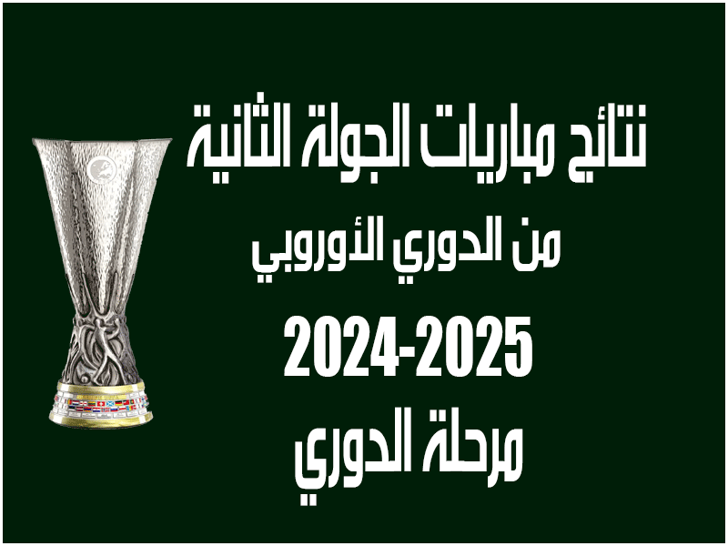 نتائج الجولة 2 من الدوري الأوروبي 2024-2025