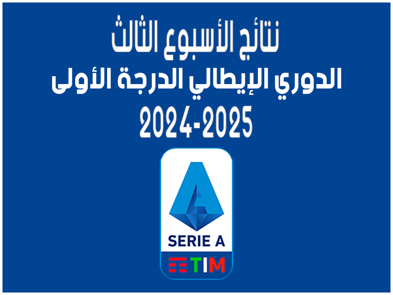 نتائج الأسبوع 3 من الدوري الإيطالي 2024-2025