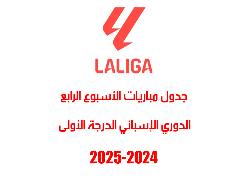 مباريات الأسبوع 4 من الدوري الإسباني 2024-2025