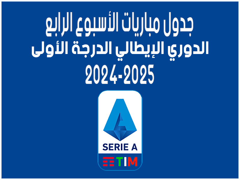 مباريات الدوري الايطالي 2024-2025 ج4