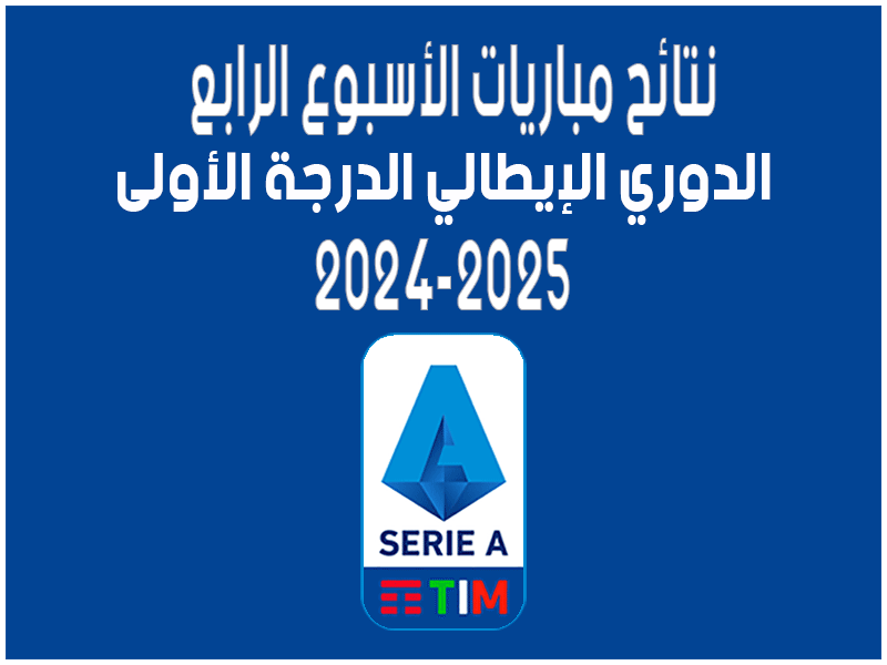 نتائج الأسبوع 4 من الدوري الإيطالي 2024-2025