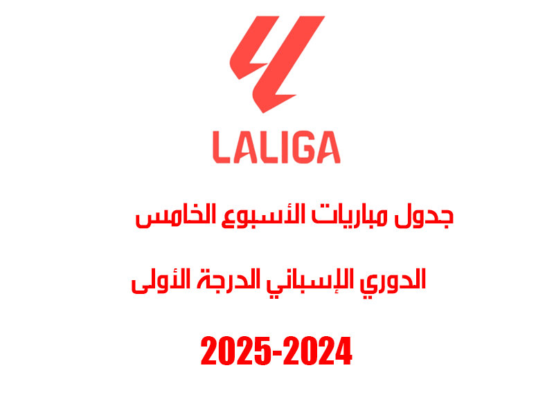 مباريات الأسبوع 5 الدوري الإسباني 2024-2025