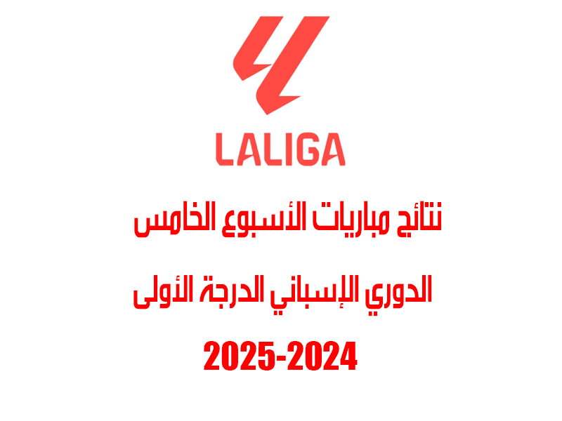 نتائج الأسبوع 5 من الدوري الإسباني 2024-2025