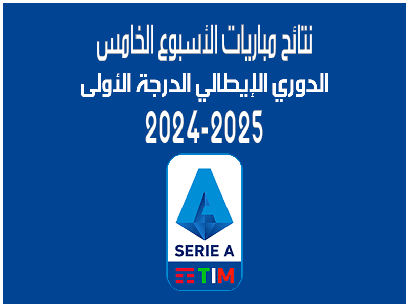 نتائج الأسبوع 5 من الدوري الإيطالي 2024-2025