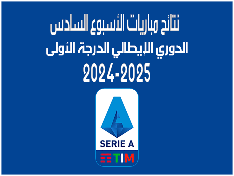 مباريات الأسبوع 6 من الدوري الإيطالي 2024-2025