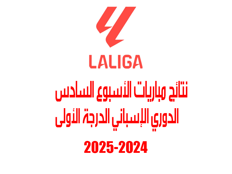 نتائج الأسبوع 6 من الدوري الإسباني 2024-2025