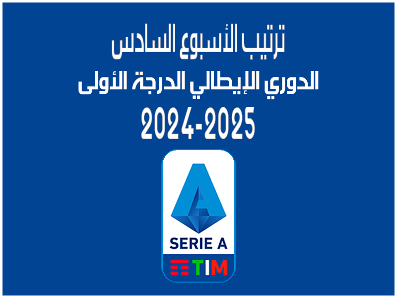 ترتيب الأسبوع 6 من الدوري الإيطالي 2024-2025