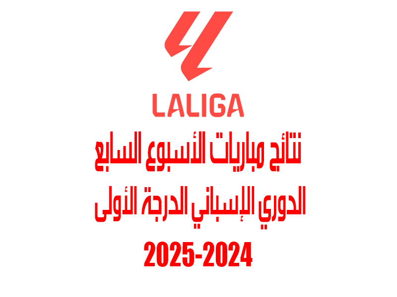 نتائج الأسبوع 7 من الدوري الإسباني 2024-2025