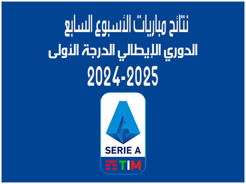 مباريات الأسبوع 7 من الدوري الإيطالي 2024-2025