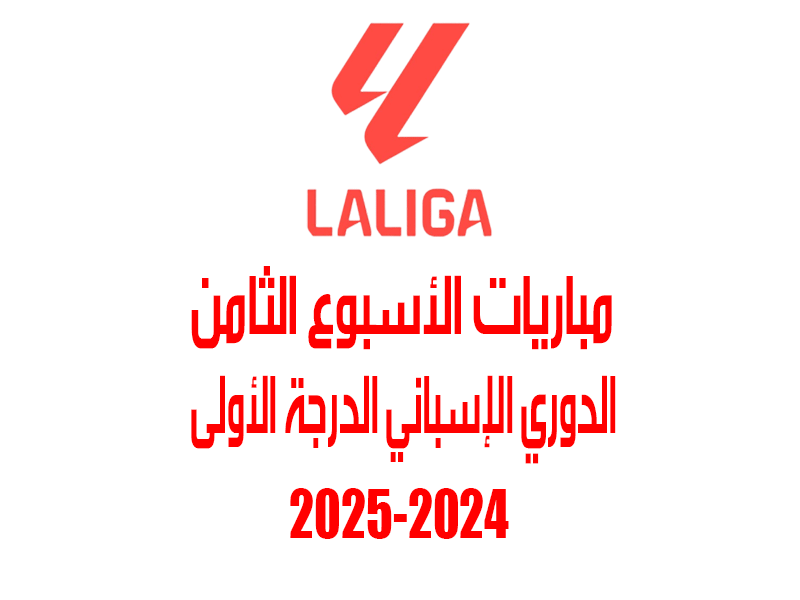 مباريات الأسبوع 8 من الدوري الإسباني 2024-2025