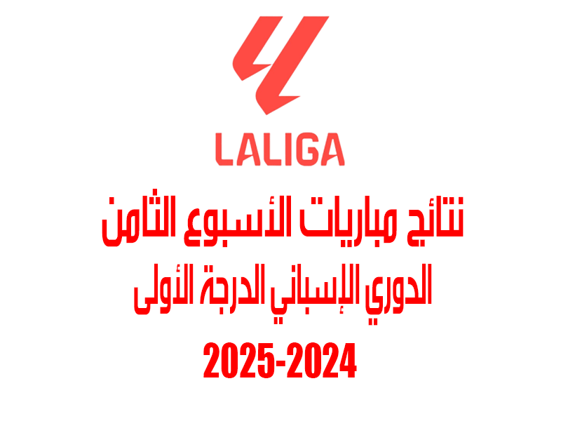 نتائج الأسبوع 8 من الدوري الإسباني 2024-2025