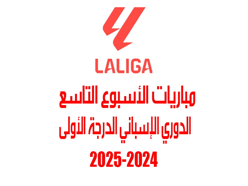 مباريات الأسبوع 9 من الدوري الإسباني 2024-2025