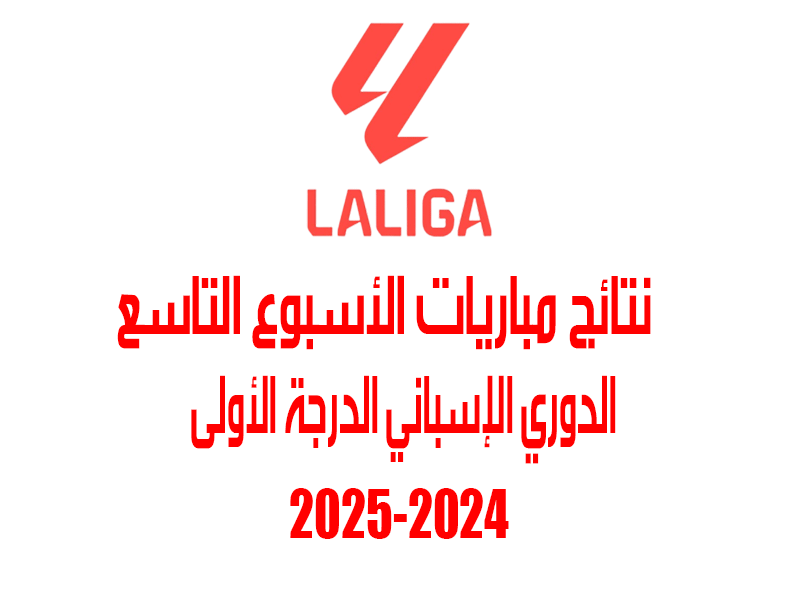 نتائج الأسبوع 9 من الدوري الإسباني 2024-2025