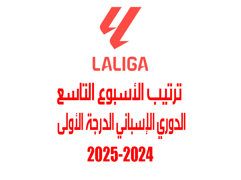 ترتيب الدوري الإسباني 2024-2025 بعد الجولة 9