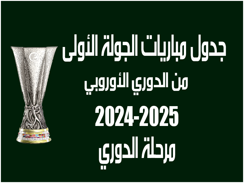 مباريات الجولة 1 من الدوري الأوروبي 2024-2025