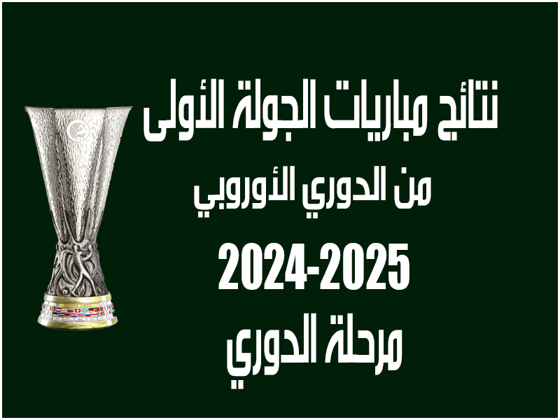 نتائج الجولة 1 من الدوري الأوروبي 2024-2025