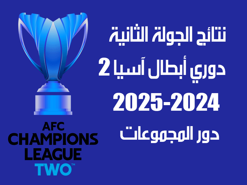 نتائج الجولة 2 من دوري أبطال آسيا 2 2024-2025