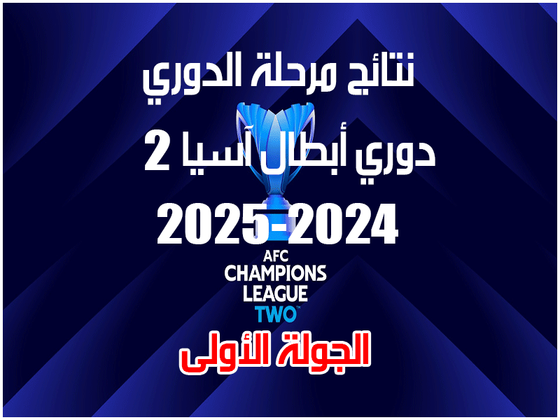 نتائج الجولة 1 من دوري أبطال آسيا 2 2025