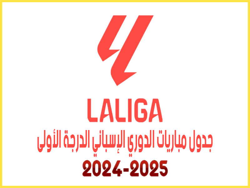 جدول مباريات الدوري الإسباني 2024-2025