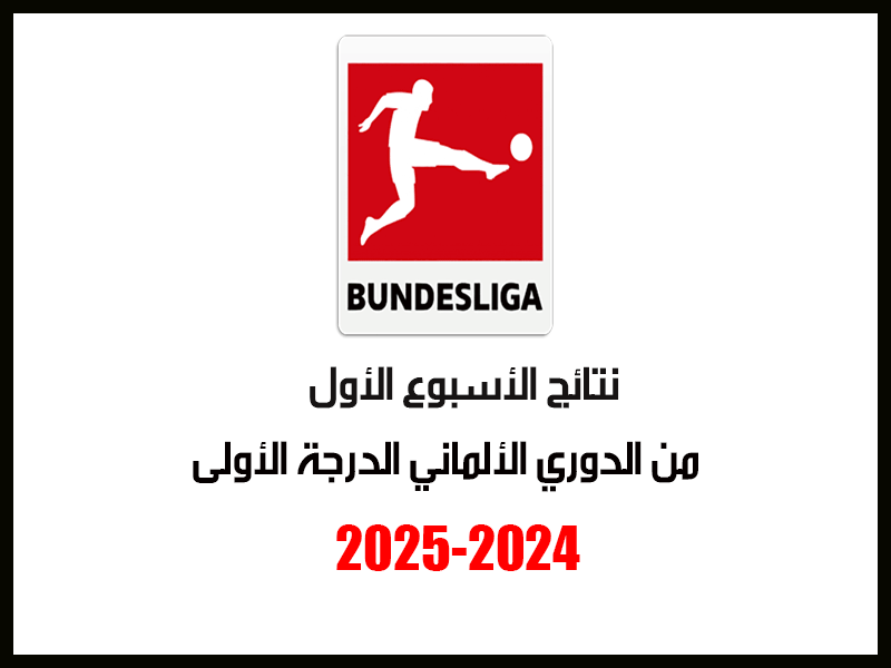 نتائج الأسبوع 1 من الدوري الألماني 2024-2025