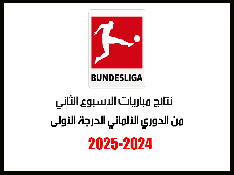 نتائج الأسبوع 2 من الدوري الألماني 2024-2025