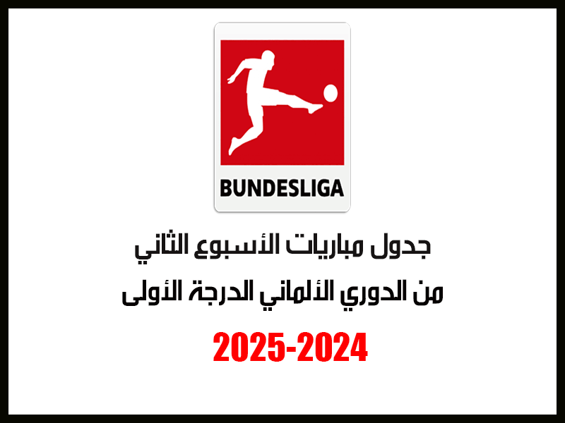 الأسبوع 2 من الدوري الألماني 2024-2025