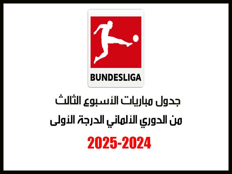 مباريات الأسبوع 3 من الدوري الألماني 2024-2025