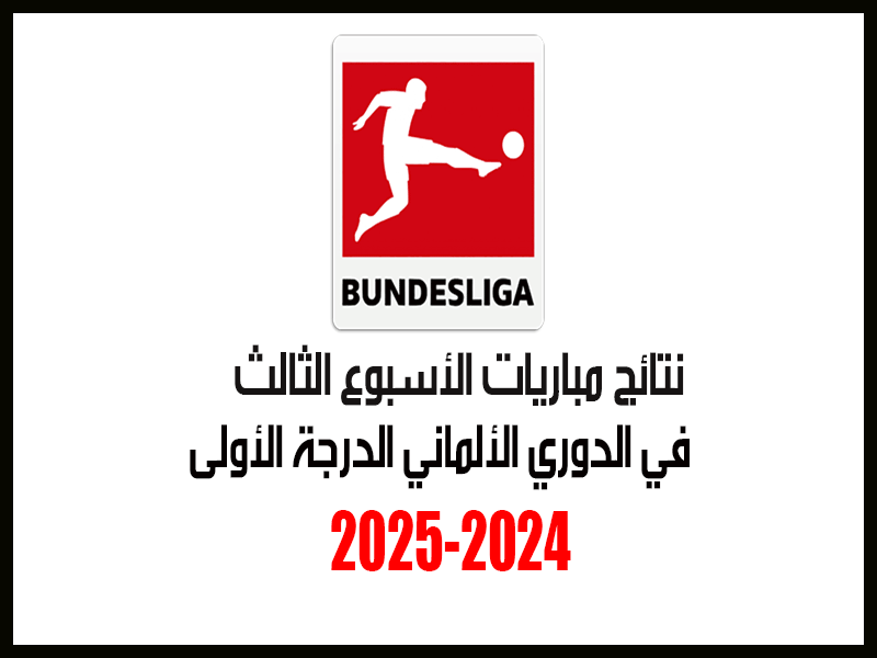 نتائج الأسبوع 3 الدوري الألماني 2024-2025