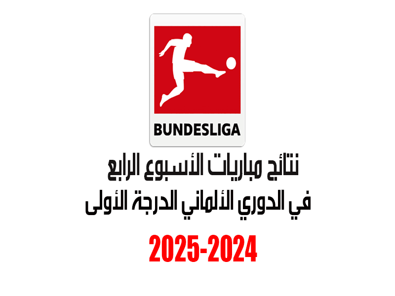 نتائج الأسبوع 4 من الدوري الألماني 2024-2025