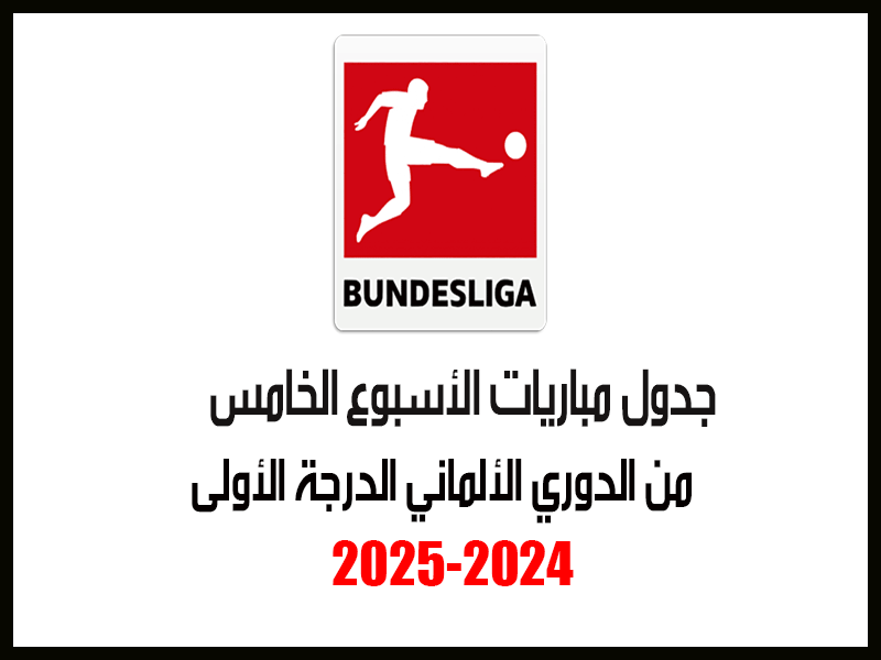 مباريات الأسبوع 5 الدوري الألماني 2024-2025