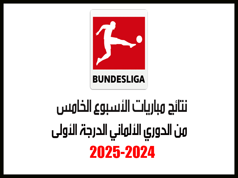 نتائج الأسبوع 5 من الدوري الألماني 2024-2025