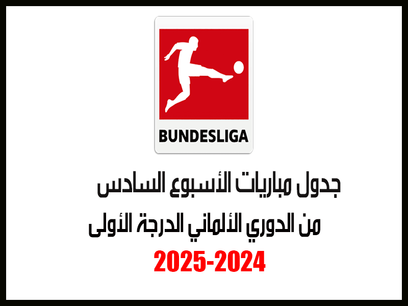 مباريات الأسبوع 6 من الدوري الألماني 2024-2025