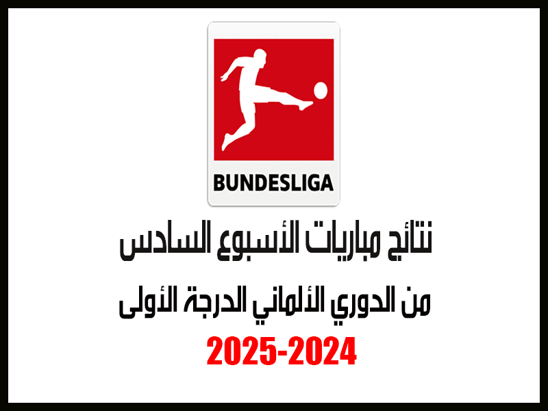 نتائج الأسبوع 6 من الدوري الألماني 2024-2025