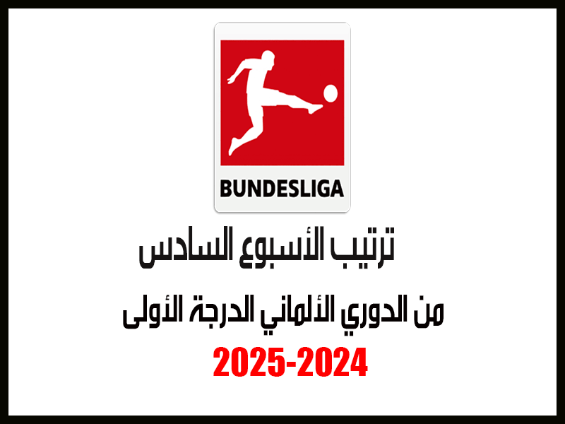 ترتيب الدوري الألماني 2024 بعد الأسبوع 6