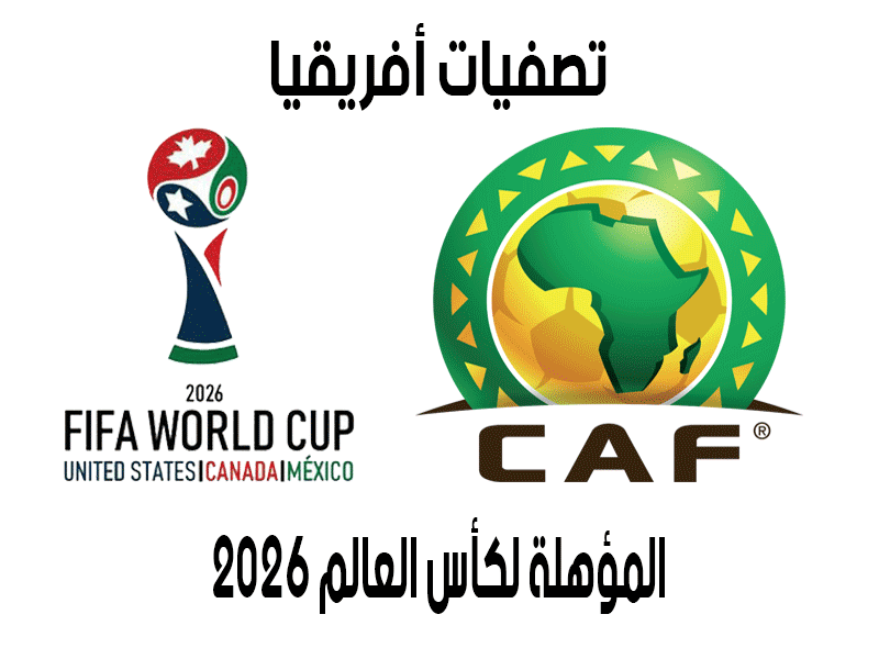 تصفيات إفريقيا المؤهلة لكأس العالم 2026