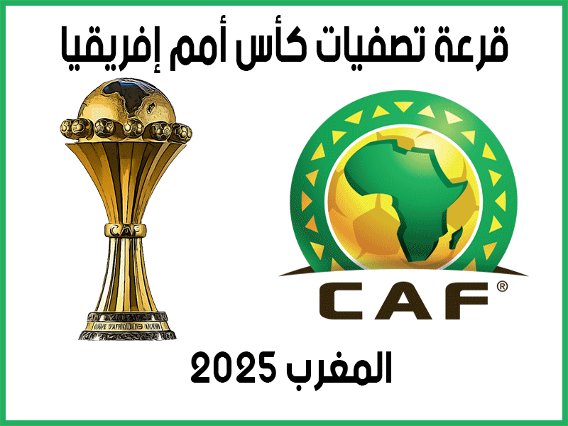 قرعة تصفيات كأس أمم إفريقيا المغرب 2025