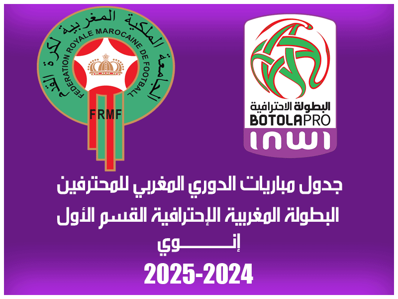 جدول مباريات الدوري المغربي 2024-2025