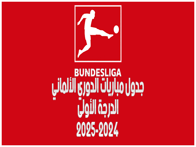 جدول مباريات الدوري الألماني 2024-2025