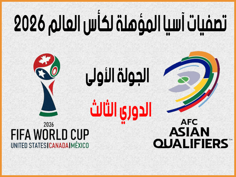 تصفيات آسيا المؤهلة لكأس العالم 2026 د3 ج1