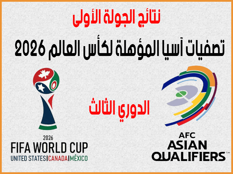 نتائج تصفيات آسيا المؤهلة لمونديال 2026 ج1