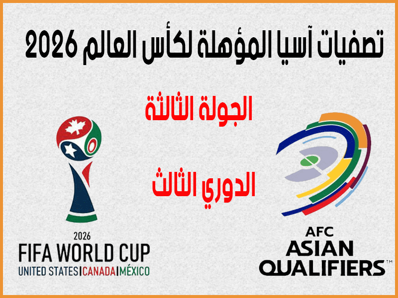 تصفيات آسيا المؤهلة لكأس العالم 2026 ج3