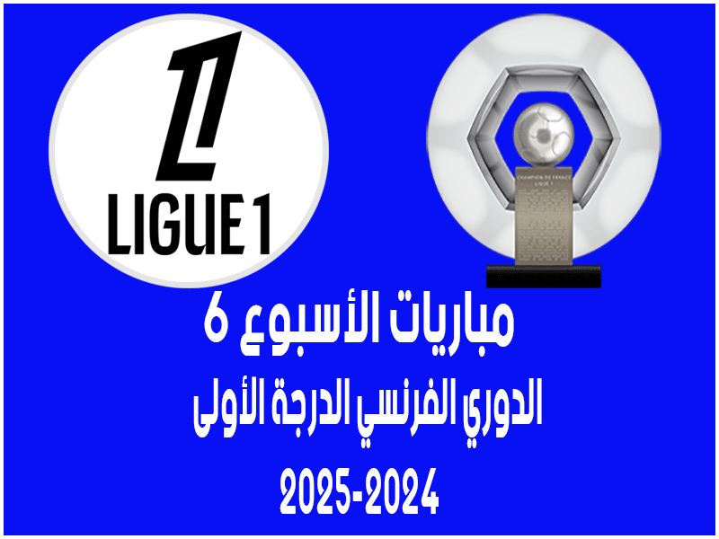 مباريات الأسبوع 6 من الدوري الفرنسي 2024-2025