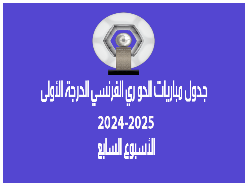 مباريات الأسبوع 7 من الدوري الفرنسي 2024-2025