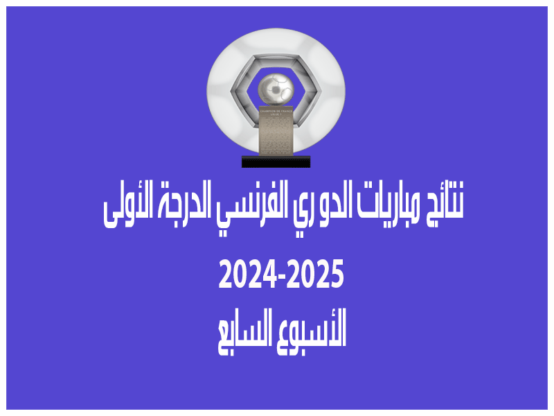 نتائج الأسبوع 7 من الدوري الفرنسي 2024-2025