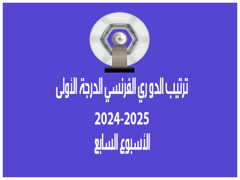 ترتيب الدوري الفرنسي 2024-2025 بعد الجولة 7