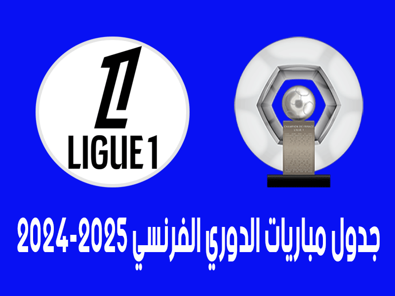 جدول مباريات الدوري الفرنسي 2024-2025