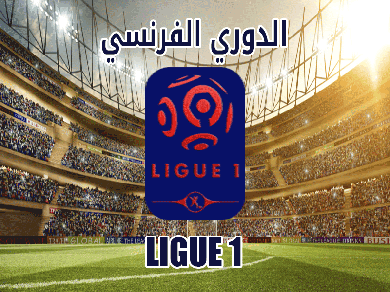 الدوري الفرنسي