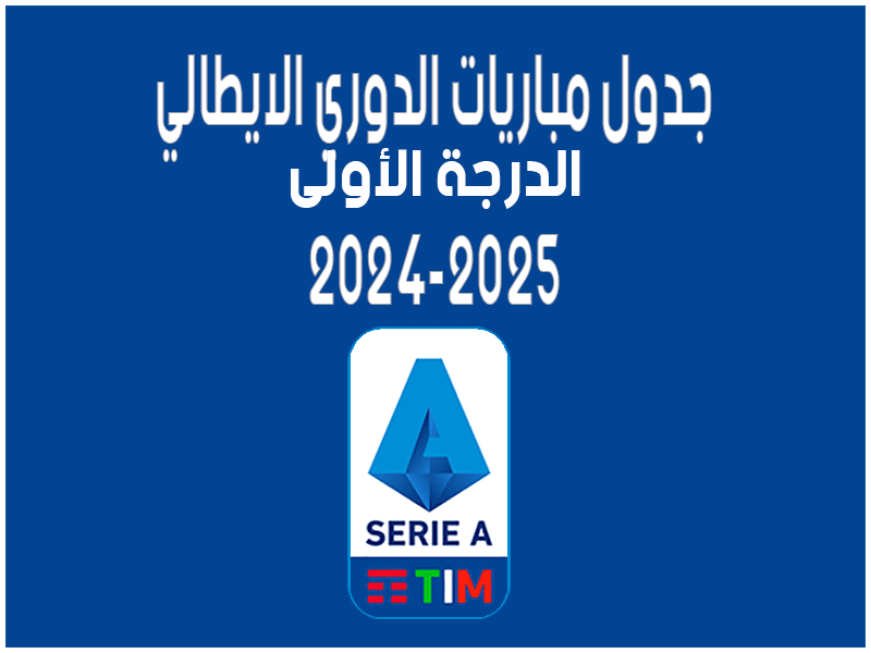 جدول مباريات الدوري الايطالي 2024-2025