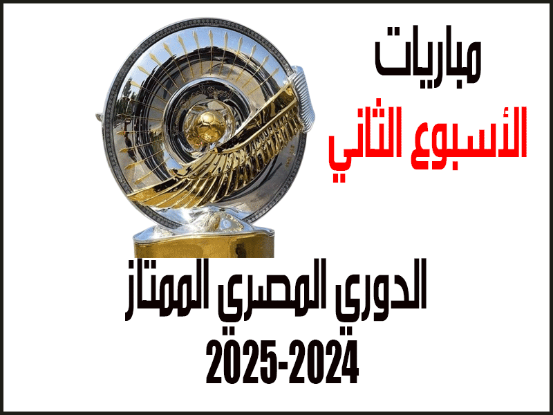 مباريات الدوري المصري 2024-2025 الأسبوع 2